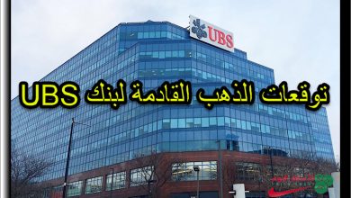 بنك UBS يضع توقعات جديدة لذهب