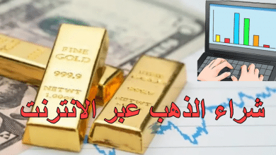 تداول الذهب عبر النت
