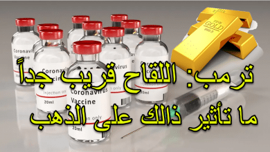 ترمب لقاح كورونا قريب جداً، كيف سيؤثر ذالك على الذهب