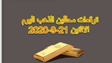 توقعات محللين الذهب اليوم الاثنين 21 سبتمبر 2020