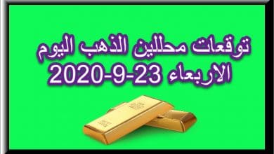 توقعات محللين الذهب اليوم الاربعاء 23 سبتمبر 2020