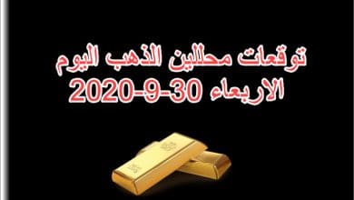 توقعات محللين الذهب اليوم الاربعاء 30 سبتمبر 2020