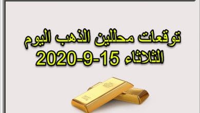 توقعات محللين الذهب اليوم الثلاثاء 15 سبتمبر 2020