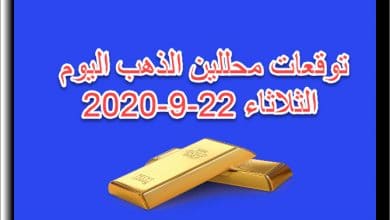 توقعات محللين الذهب اليوم الثلاثاء 22 سبتمبر 2020