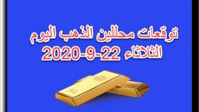 توقعات محللين الذهب اليوم الثلاثاء 22 سبتمبر 2020