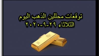 توقعات محللين الذهب اليوم الثلاثاء 29 سبتمبر 2020