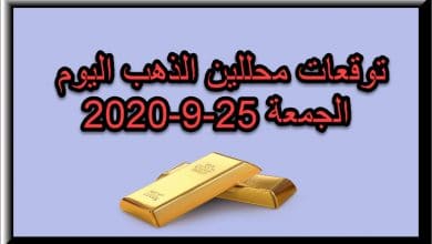 توقعات محللين الذهب اليوم الجمعة 25 سبتمبر 2020