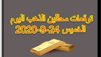 توقعات محللين الذهب اليوم الخميس 24 سبتمبر 2020