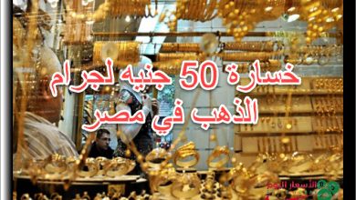 جرام الذهب في مصر يخسر 50 جنيه