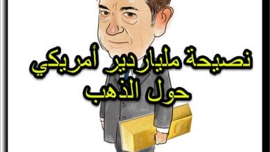 رأي الملياردير الأمريكي بولسون بالذهب