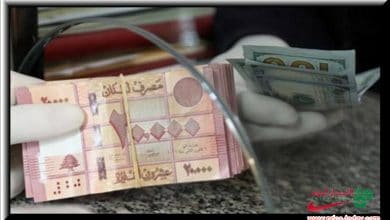 سعر الدولار مقابل الليرة اللبنانية