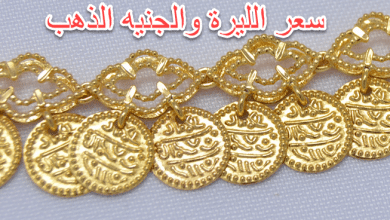 سعر الليرة والجنيه الذهب