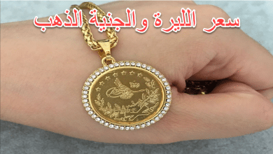 سعر الليرة والجنيه الذهب