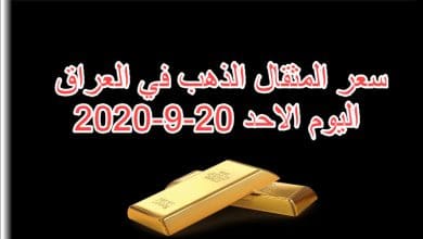 سعر المثقال الذهب في العراق اليوم الاحد 20 سبتمبر 2020