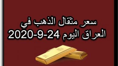 سعر المثقال الذهب في العراق اليوم الخميس 24 سبتمبر 2020