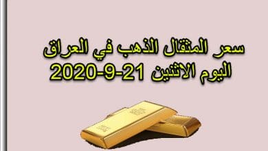 سعر مثقال الذهب اليوم الاثنين 21 سبتمبر 2020