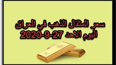 سعر مثقال الذهب اليوم الاحد 27 سبتمبر 2020