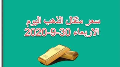 سعر مثقال الذهب اليوم الاربعاء 30 سبتمبر 2020