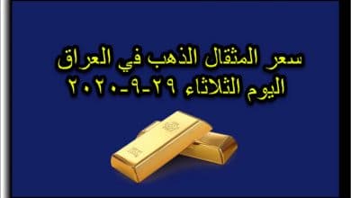 سعر مثقال الذهب اليوم الثلاثاء 29 سبتمبر 2020