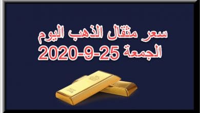 سعر مثقال الذهب اليوم الجمعة 25 سبتمبر 2020