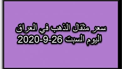 سعر مثقال الذهب اليوم السبت 26 سبتمبر 2020