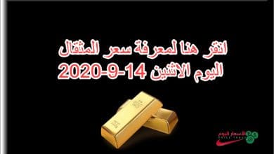 سعر مثقال الذهب في العراق اليوم الاثنين 14 سبتمبر 2020