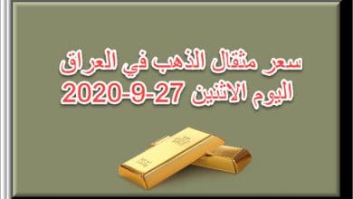 سعر مثقال الذهب في العراق اليوم الاثنين 27 سبتمبر 2020