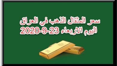سعر مثقال الذهب في العراق اليوم الاربعاء 23 سبتمبر 2020