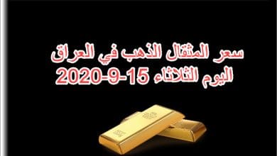 سعر مثقال الذهب في العراق اليوم الثلاثاء 15 سبتمبر 2020