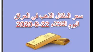 سعر مثقال الذهب في العراق اليوم الثلاثاء 22 سبتمبر 2020