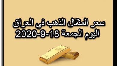 سعر مثقال الذهب في العراق اليوم الجمعة 18 سبتمبر 2020