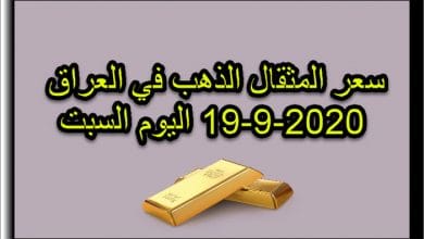 سعر مثقال الذهب في العراق اليوم السبت 19 سبتمبر 2020