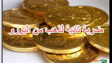ضربة ثانية لذهب من اليورو