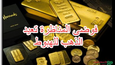 فوضى المناظرة تعيد الذهب لتراجع