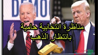 مناظرة ترمب بايدن بانتظار الذهب