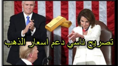 نانسي بيلوسي تدفع الذهب للارتفاع