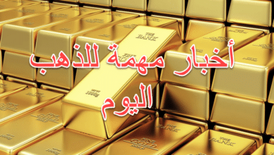 هذا ما ينتظر الذهب مساء اليوم