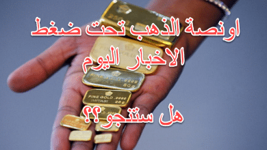 هل سينجو الذهب اليوم من الاخبار الاقتصادية؟