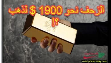 هل نرى هبوط الذهب الى 1900 دولار