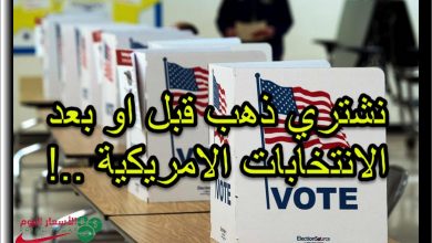 هل نشتري الذهب قبل الانتخابات الامريكية او بعدها