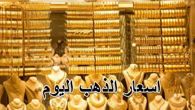 اسعار الذهب