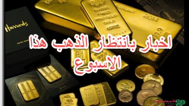 الأخبار المؤثرة بالذهب هذا الاسبوع لتاريخ 16 اكتوبر 2020