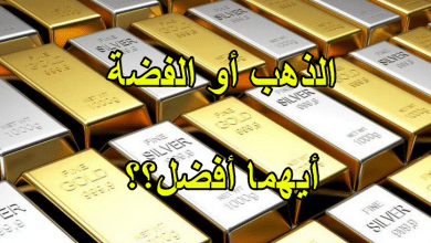 الذهب والفضة أيهما أفضل للاستثمار