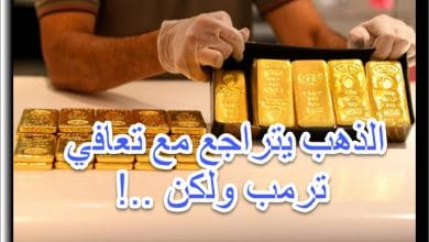 الذهب يتراجع مع تعافي ترمب و لكن
