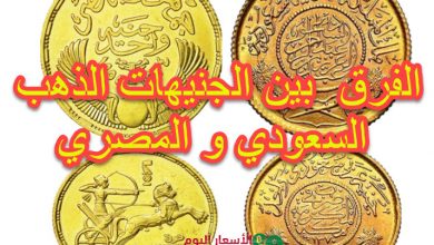 الفرق بين الجنيه الذهب المصرى والسعودي