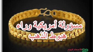 بيلوسي كانت وراء الاطاحة بالذهب