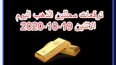 توقعات محللين الذهب اليوم الاثنين 19 اكتوبر 2020