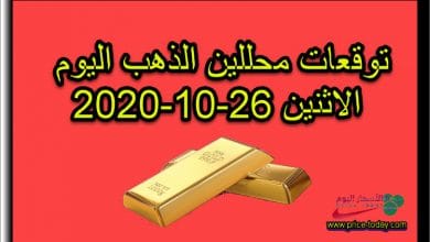 توقعات محللين الذهب اليوم الاثنين 26 اكتوبر 2020