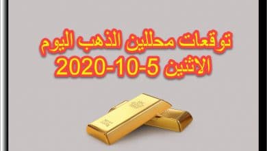 توقعات محللين الذهب اليوم الاثنين 5 اكتوبر 2020