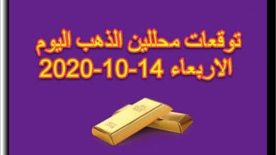 توقعات محللين الذهب اليوم الاربعاء 14 اكتوبر 2020